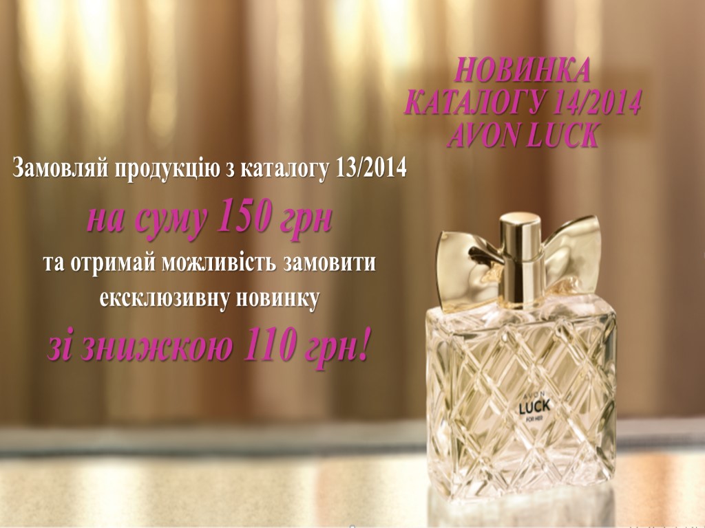 НОВИНКА КАТАЛОГУ 14/2014 AVON LUCK Замовляй продукцію з каталогу 13/2014 на суму 150 грн